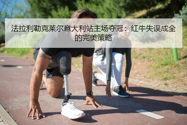 fa-la-li-lei-ke-lai-er-yi-da-li-zhan-zhu-chang-duo-guan-hong-niu-shi-wu-cheng-quan-de-wan-mei-ce-lve-2-490.jpg