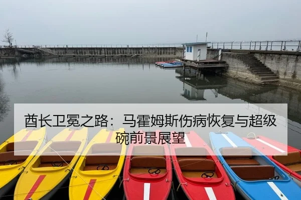 酋长卫冕之路：马霍姆斯伤病恢复与超级碗前景展望
